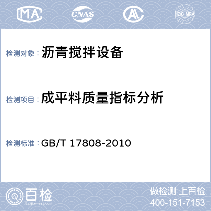 成平料质量指标分析 道路施工与养护机械设备　沥青混合料搅拌设备 GB/T 17808-2010 6.10