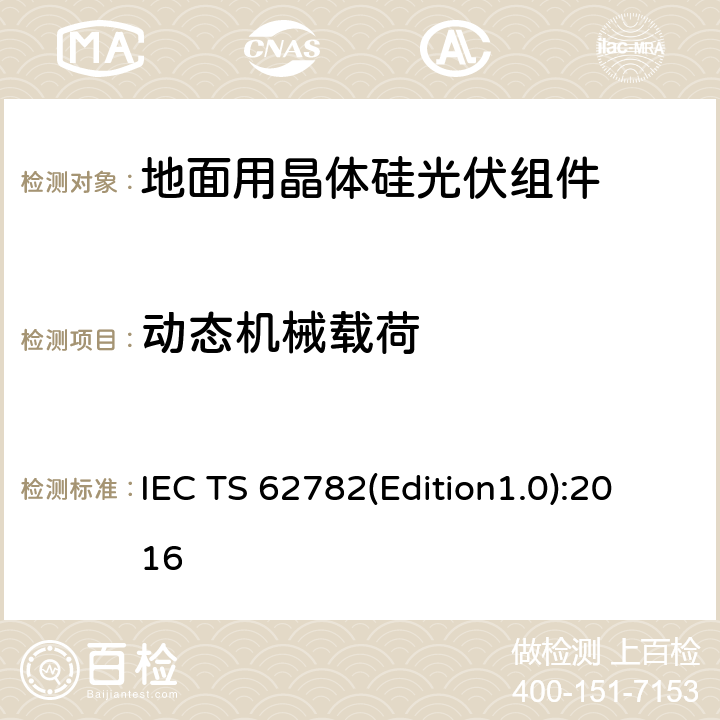 动态机械载荷 光伏组件机械载荷试验机 IEC TS 62782(Edition1.0):2016