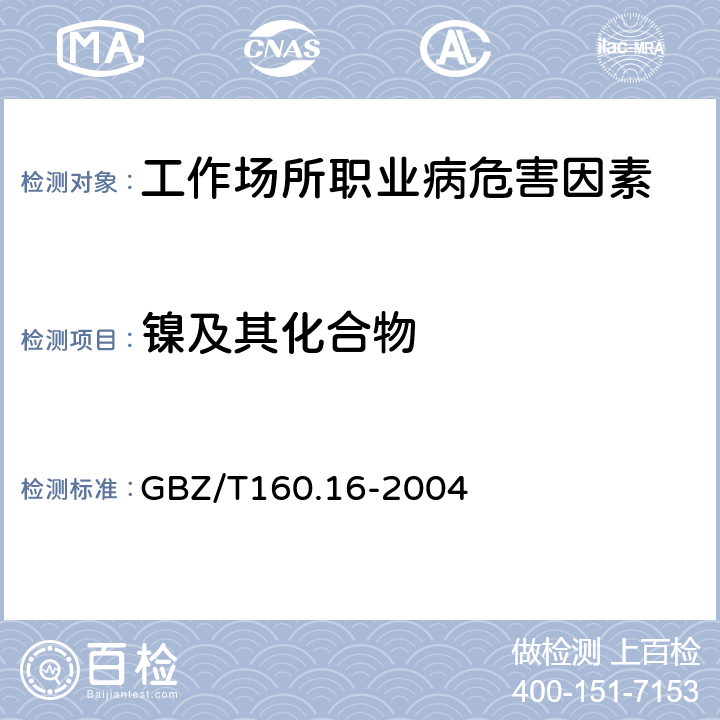 镍及其化合物 工作场所空气有毒物质测定 镍及其化合物 GBZ/T160.16-2004 火焰原子吸收光谱法