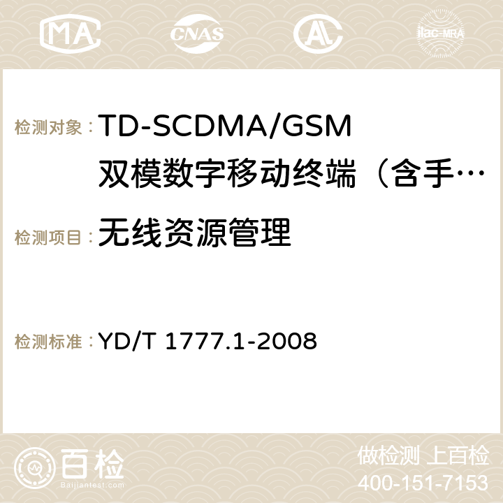 无线资源管理 2GHz TD-SCDMA数字蜂窝移动通信网 高速下行分组接入（HSDPA）终端设备测试方法 第1部分：基本功能、业务和性能测试 YD/T 1777.1-2008 7