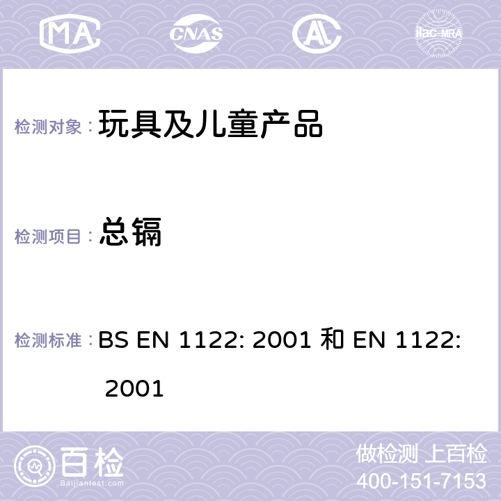 总镉 湿式消解法 BS EN 1122: 2001 和 EN 1122: 2001