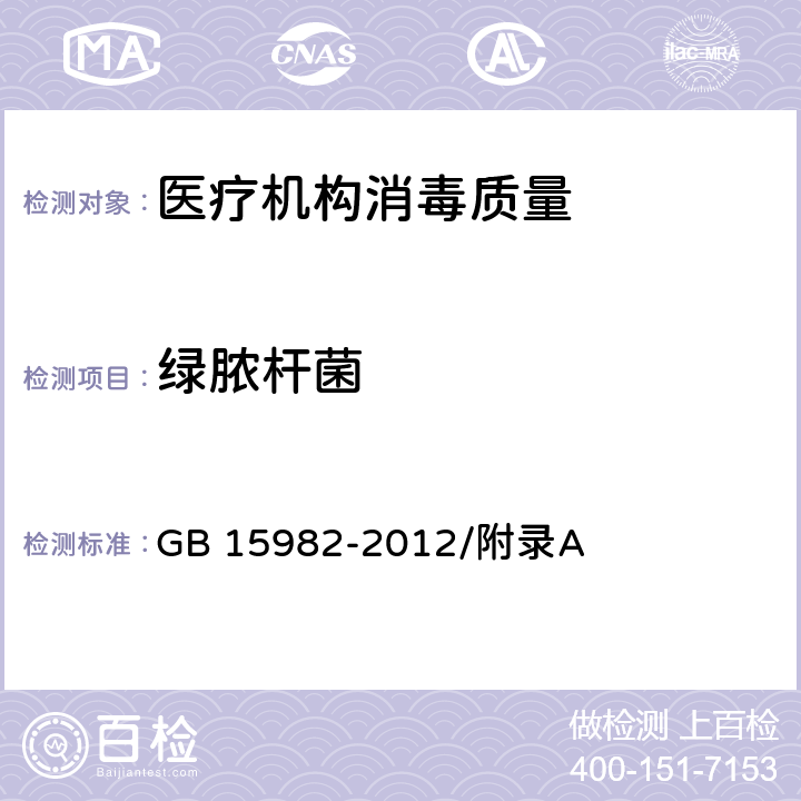 绿脓杆菌 医院消毒卫生标准 GB 15982-2012/附录A