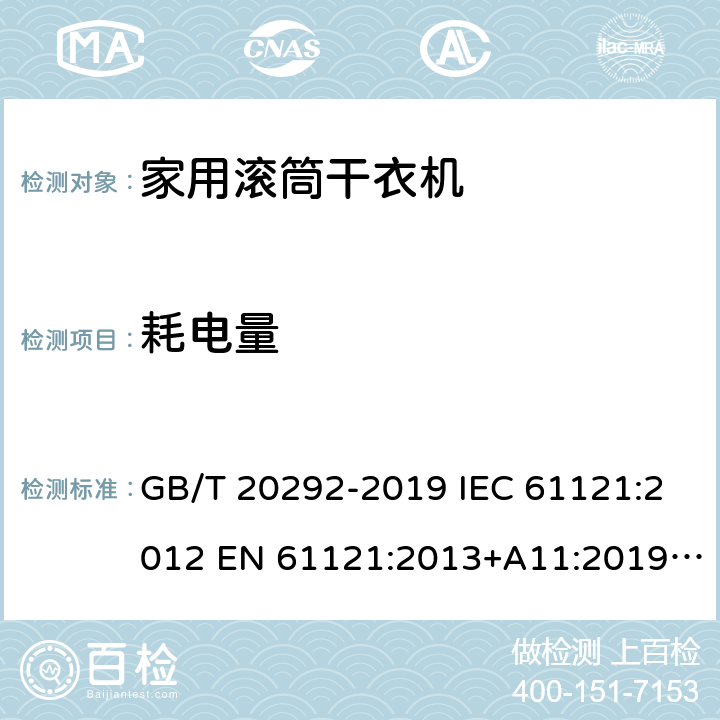 耗电量 家用滚筒干衣机性能测试方法 GB/T 20292-2019 IEC 61121:2012 EN 61121:2013+A11:2019 UAE.S IEC 61121: 2012 8.3