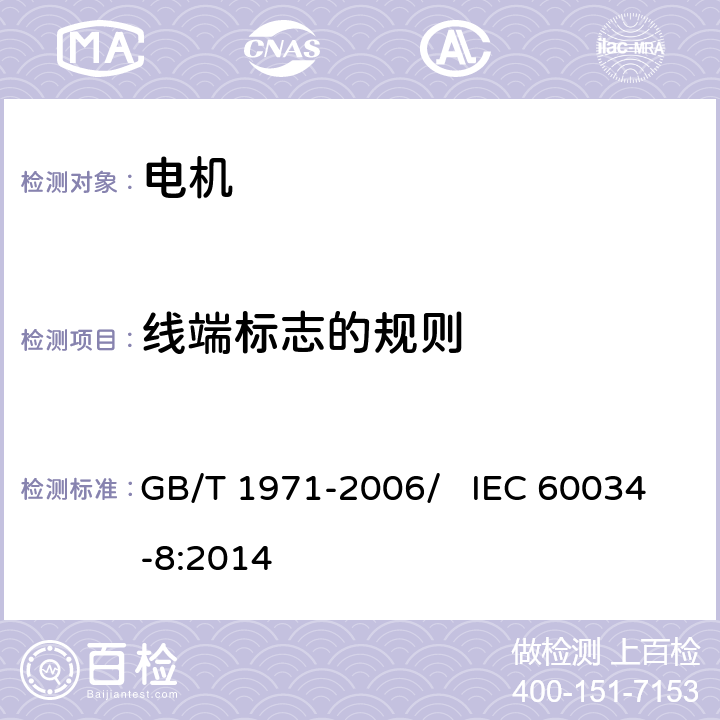 线端标志的规则 旋转电机 线端标志与旋转方向 GB/T 1971-2006/ IEC 60034-8:2014 6