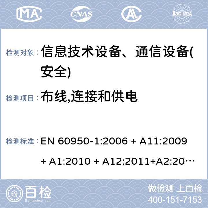 布线,连接和供电 信息技术设备-安全 第1部分 通用要求 EN 60950-1:2006 + A11:2009 + A1:2010 + A12:2011+A2:2013 第3章