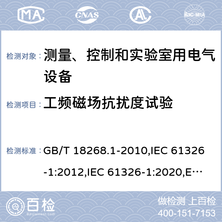 工频磁场抗扰度试验 测量、控制和实验室用的电设备 电磁兼容性要求 第1部分：通用要求 GB/T 18268.1-2010,IEC 61326-1:2012,IEC 61326-1:2020,EN 61326-1:2013 6