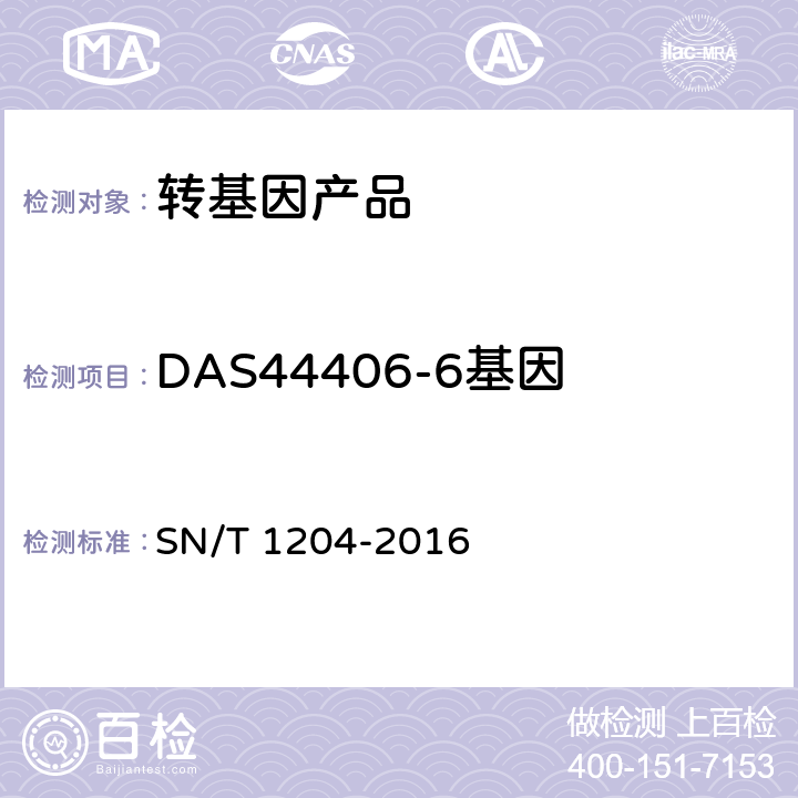DAS44406-6基因 植物及其加工产品中转基因成分实时荧光PCR定性检验方法 SN/T 1204-2016