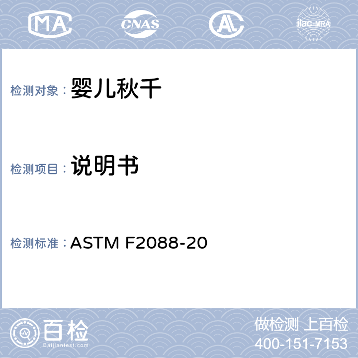 说明书 ASTM F2088-20 婴儿秋千的消费者安全规范标准  9