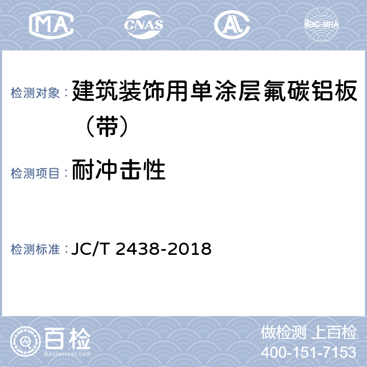 耐冲击性 建筑装饰用单涂层氟碳铝板（带） JC/T 2438-2018 7.5.7