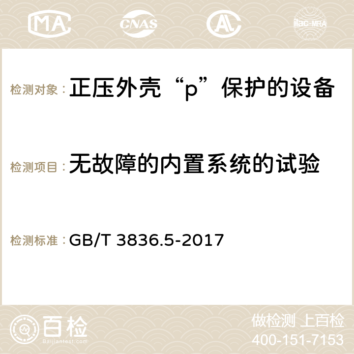 无故障的内置系统的试验 爆炸性环境 第5部分: 由正压外壳“p”保护的设备 GB/T 3836.5-2017 16.6