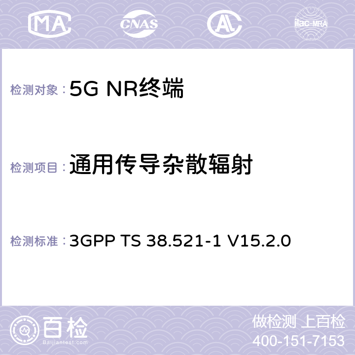 通用传导杂散辐射 3GPP TS 38.521 NR；用户设备(UE)一致性规范；无线发射和接收；第1部分：范围1独立 -1 V15.2.0 6.5.3.1