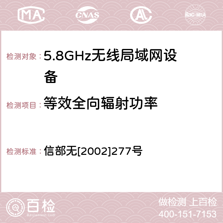 等效全向辐射功率 关于使用5.8GHz频段频率事宜的通知 信部无[2002]277号