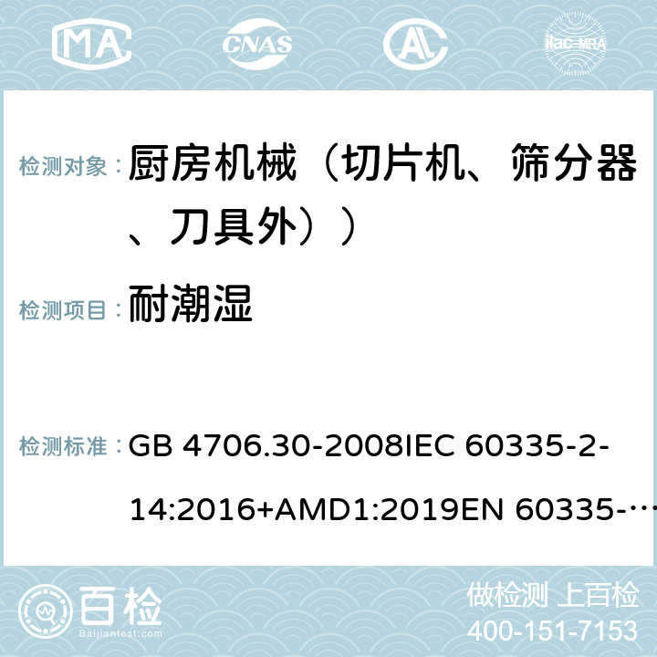 耐潮濕 家用和類似用途電器設(shè)備的安全 廚房機(jī)械的特殊要求 GB 4706.30-2008IEC 60335-2-14:2016+AMD1:2019EN 60335-2-14:2006+A1:2008+A11:2012+A12:2016AS/NZS 60335.2.14:2017+A1:2020 15