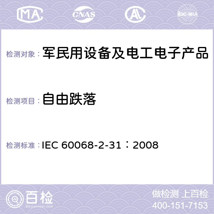 自由跌落 环境试验.第2-31部分:试验.试验Ec:粗处理冲击(主要用于设备型试样) IEC 60068-2-31：2008