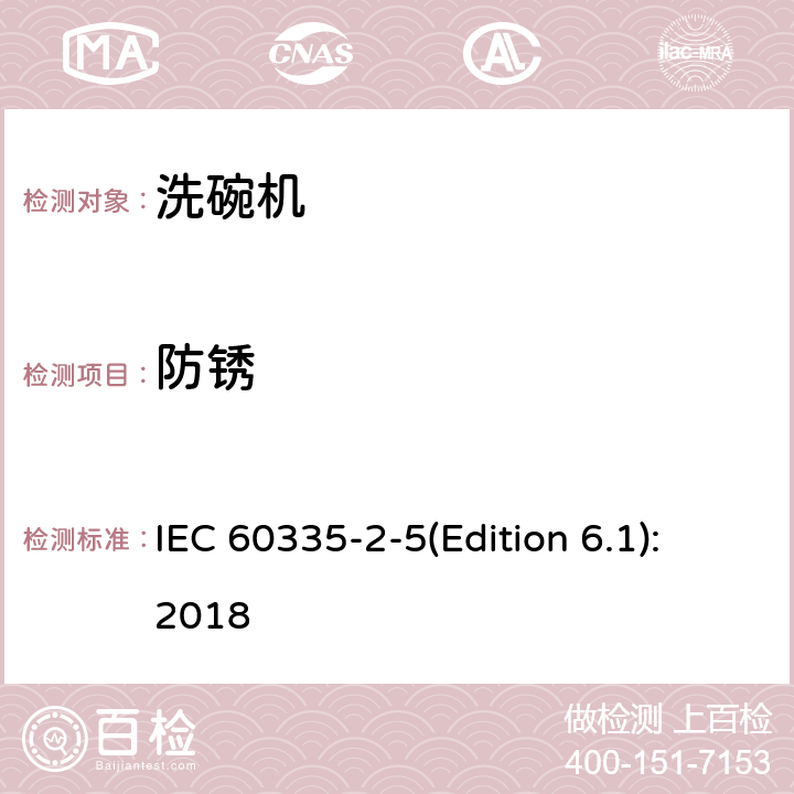 防锈 家用和类似用途电器的安全 洗碗机的特殊要求 IEC 60335-2-5(Edition 6.1):2018