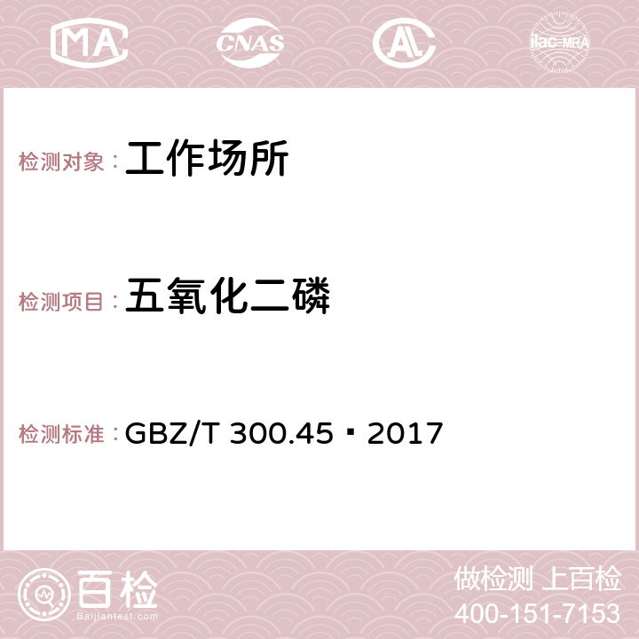 五氧化二磷 工作场所空气有毒物质测定 第45部分：五氧化二磷和五硫化二磷 GBZ/T 300.45—2017 4