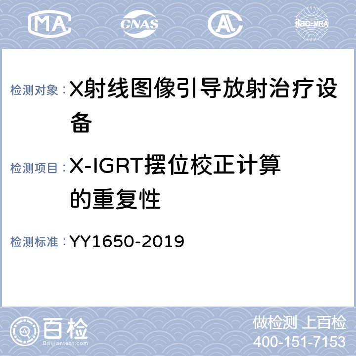 X-IGRT摆位校正计算的重复性 X射线图像引导放射治疗设备 性能和试验方法 YY1650-2019 4.7