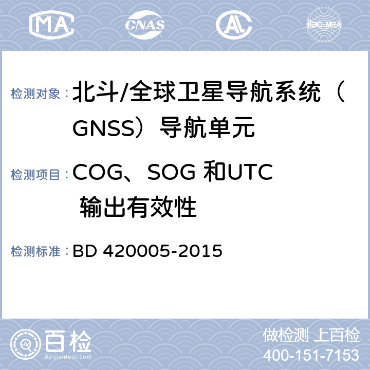 COG、SOG 和UTC 输出有效性 北斗/全球卫星导航系统（GNSS）导航单元 BD 420005-2015 5.4.12
