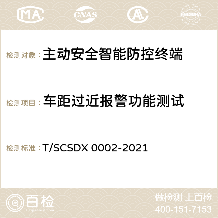 车距过近报警功能测试 X 0002-2021 道路运输车辆主动安全智能防控系统 技术规范 第3部分：终端及测试方法 T/SCSD 附录 A