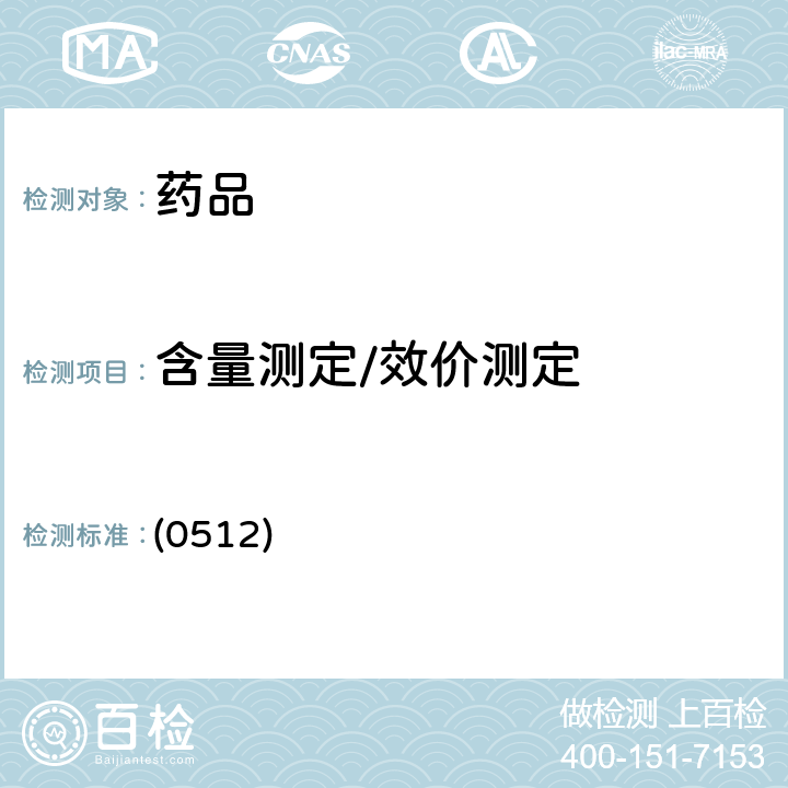 含量测定/效价测定 中国药典2020年版四部 通则（高效液相色谱法） (0512)