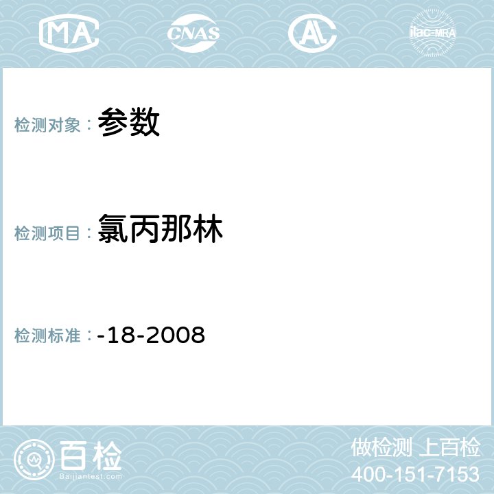 氯丙那林 《动物源性食品中β受体激动剂残留检测 液相色谱-串联质谱法》农业部1025号公告-18-2008