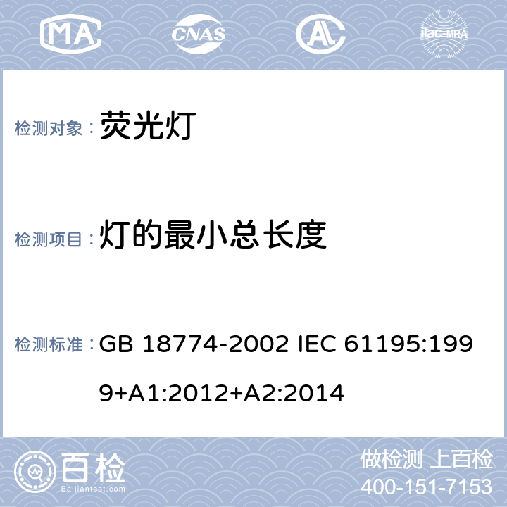 灯的最小总长度 双端荧光灯 安全要求 GB 18774-2002 IEC 61195:1999+A1:2012+A2:2014 2.10