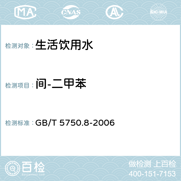 間-二甲苯 生活飲用水標準檢驗方法 有機物指標 GB/T 5750.8-2006
