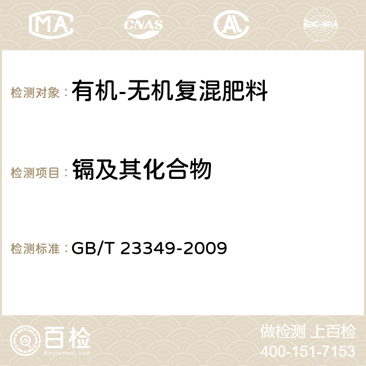 镉及其化合物 《肥料中砷、镉、铅、铬、汞生态指标》 GB/T 23349-2009