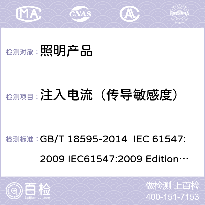 注入电流（传导敏感度） 一般照明用设备电磁兼容抗扰度要求 GB/T 18595-2014 IEC 61547:2009 IEC61547:2009 Edition2.0 IEC61547:2020 Edition3.0