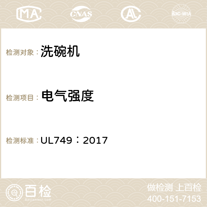 电气强度 UL 749:2017 家用洗碗机 UL749：2017 16