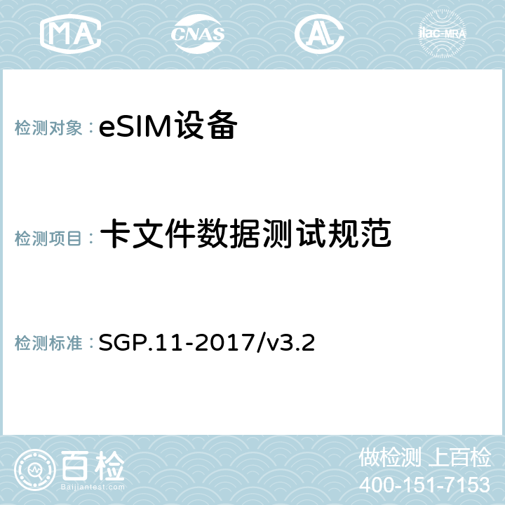 卡文件数据测试规范 (面向M2M的)eUICC 远程管理架构技术要求 SGP.11-2017/v3.2 6