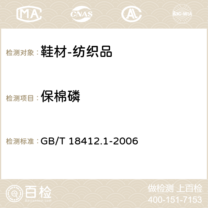 保棉磷 纺织品 农药残留量的测定 第1部分：77种农药 GB/T 18412.1-2006