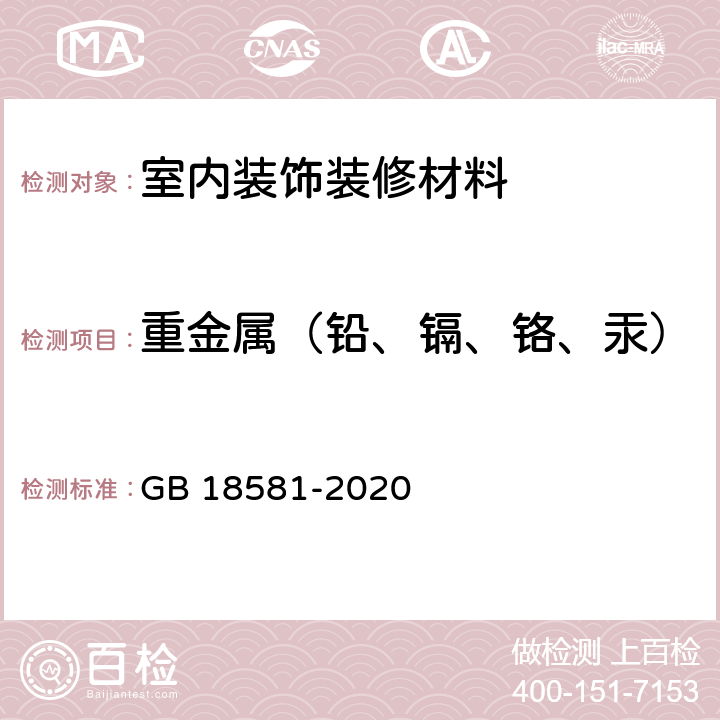 重金属（铅、镉、铬、汞） 木器涂料中有害物质限量 GB 18581-2020 6.2.3、6.2.4