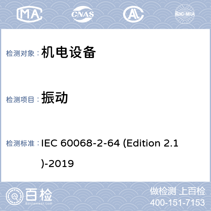 振动 《环境试验 第2-64部分：试验 试验Fh：振动、宽带随机和指南》 IEC 60068-2-64 (Edition 2.1)-2019