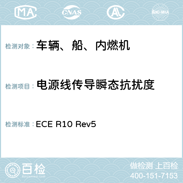 电源线传导瞬态抗扰度 ECE R10 关于车辆电磁兼容性认证的统一规定  Rev5 6.8