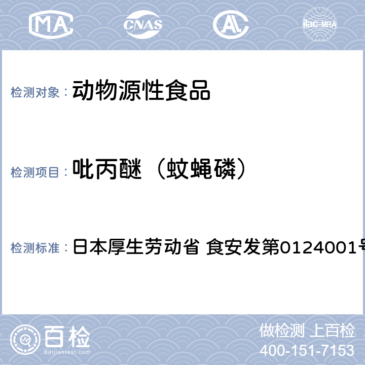 吡丙醚（蚊蝇磷） 食品中农药残留、饲料添加剂及兽药的检测方法 GC/MS多农残一齐分析法（畜水产品） 日本厚生劳动省 食安发第0124001号