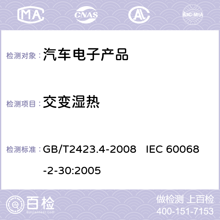 交变湿热 电工电子产品环境试验 第2部分：试验方法 试验Db: 交变湿热 GB/T2423.4-2008 IEC 60068-2-30:2005