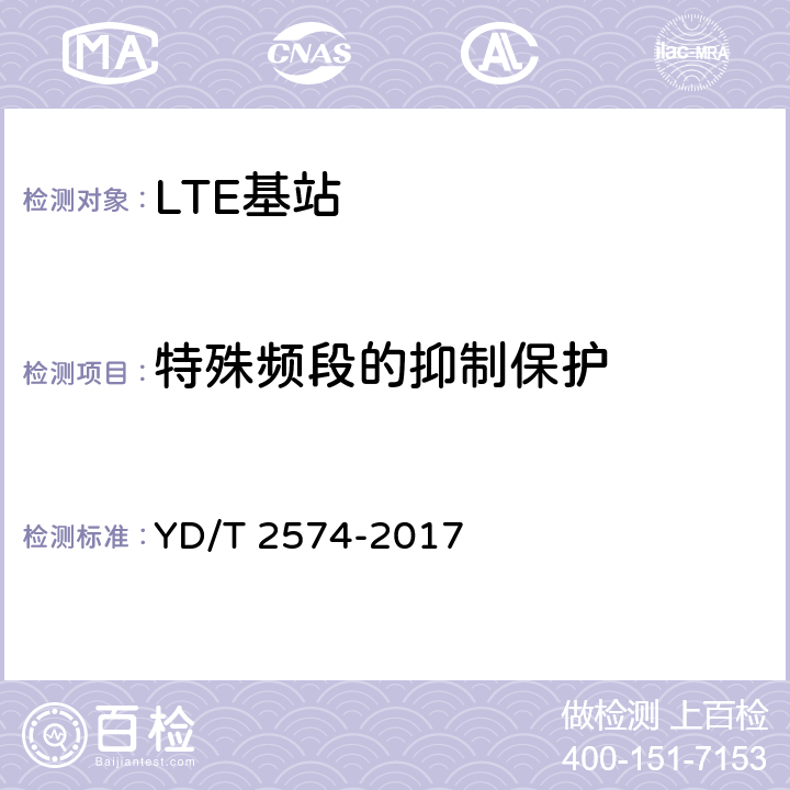 特殊频段的抑制保护 LTE FDD数字蜂窝移动通信网基站设备测试方法（第一阶段） YD/T 2574-2017 12.2.14