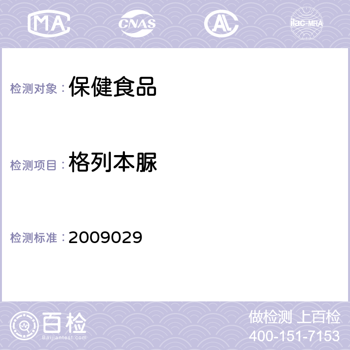 格列本脲 《国家食品药品监督管理局药品检验补充检验方法和检验项目批准件》 2009029