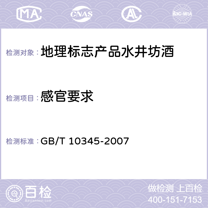 感官要求 白酒分析方法 GB/T 10345-2007 5