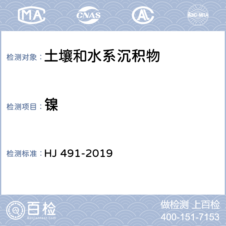 镍 土壤和沉积物 铜、锌、铅、镍、铬的测定 火焰原子吸收分光光度法 HJ 491-2019