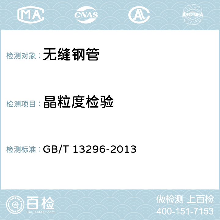 晶粒度檢驗 鍋爐、熱交換器用不銹鋼無縫鋼管 GB/T 13296-2013 6.8