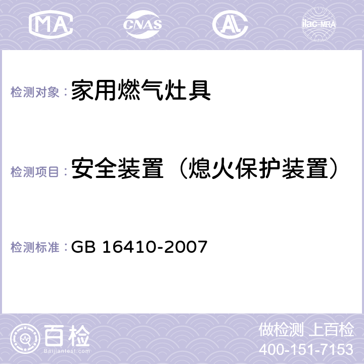 安全装置（熄火保护装置） 家用燃气灶具 GB 16410-2007 /5.2.7、6.12