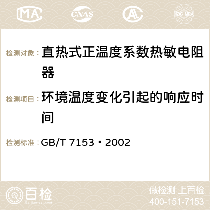 环境温度变化引起的响应时间 直热式阶跃型正温度系数热敏电阻器 第1部分：总规范 GB/T 7153—2002 4.11