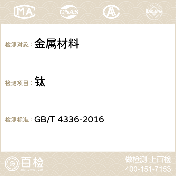 钛 碳素钢和中低合金钢 多元素含量的测定 火花放电原子发射光谱法（常规法） GB/T 4336-2016