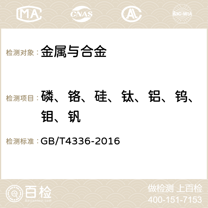 磷、铬、硅、钛、铝、钨、钼、钒 碳素钢和中低合金钢 多元素含量的测定 火花放电原子发射光谱法（常规法） GB/T4336-2016