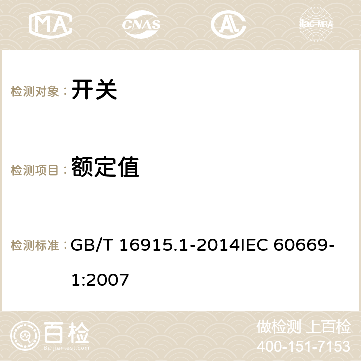 额定值 家用和类似用途固定式电气装置的开关 第1部分：通用要求 GB/T 16915.1-2014IEC 60669-1:2007 6