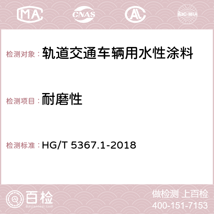 耐磨性 轨道交通车辆用涂料 第1部分：水性涂料 HG/T 5367.1-2018 6.4.18