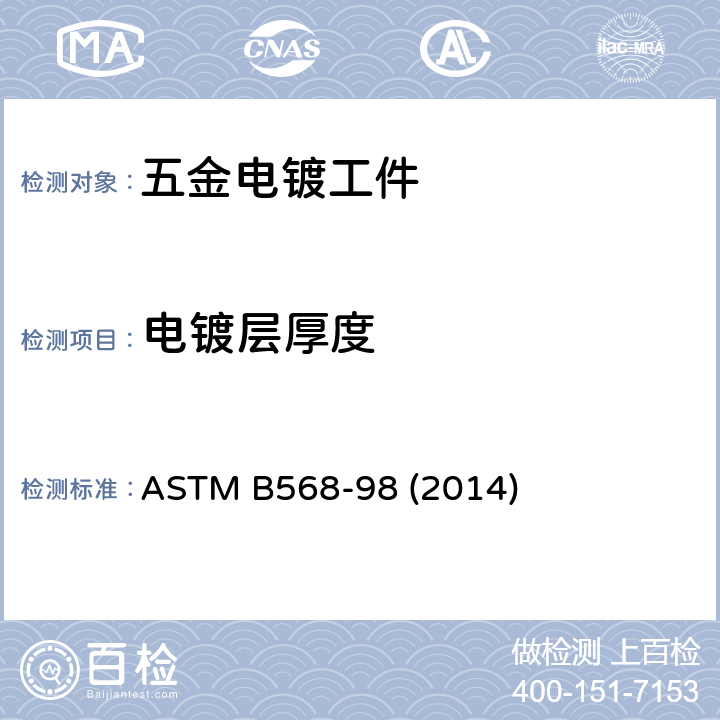 电镀层厚度 用X射线光谱测定法测量镀层厚度的试验方法 ASTM B568-98 (2014)