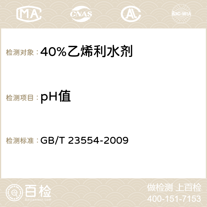 pH值 《40%乙烯利水剂》 GB/T 23554-2009 4.5